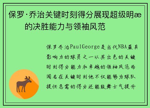 保罗·乔治关键时刻得分展现超级明星的决胜能力与领袖风范