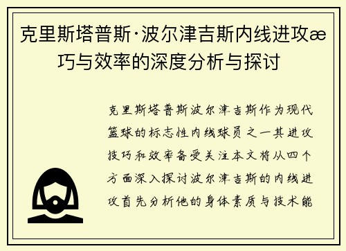 克里斯塔普斯·波尔津吉斯内线进攻技巧与效率的深度分析与探讨