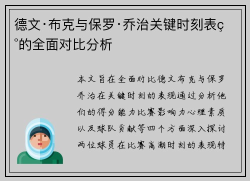 德文·布克与保罗·乔治关键时刻表现的全面对比分析