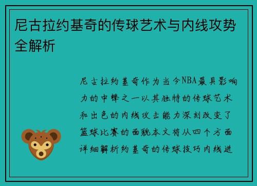 尼古拉约基奇的传球艺术与内线攻势全解析