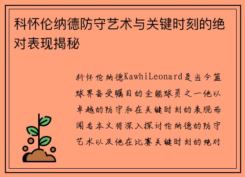 科怀伦纳德防守艺术与关键时刻的绝对表现揭秘