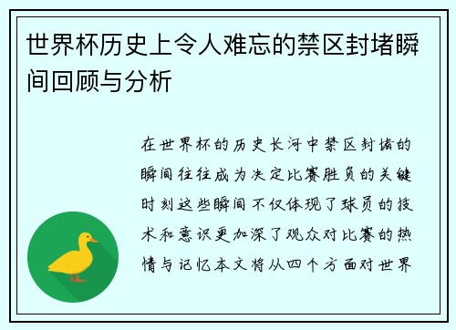 世界杯历史上令人难忘的禁区封堵瞬间回顾与分析