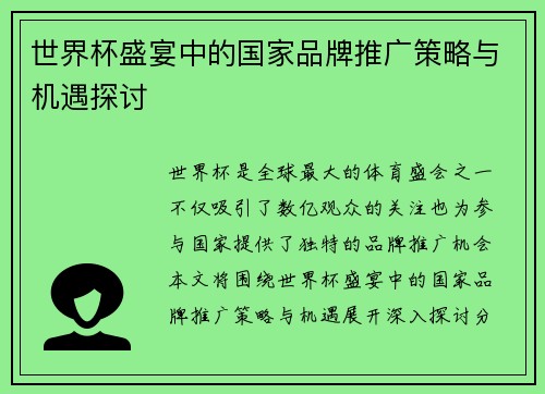 世界杯盛宴中的国家品牌推广策略与机遇探讨