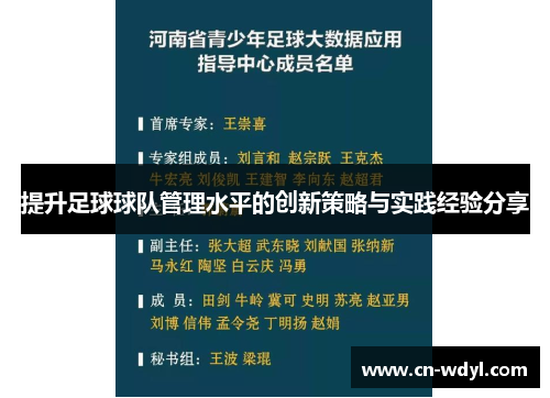 提升足球球队管理水平的创新策略与实践经验分享