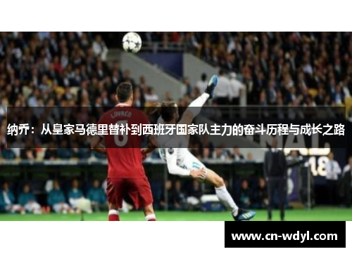 纳乔：从皇家马德里替补到西班牙国家队主力的奋斗历程与成长之路