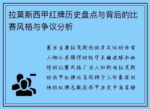 拉莫斯西甲红牌历史盘点与背后的比赛风格与争议分析