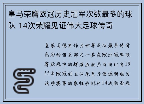 皇马荣膺欧冠历史冠军次数最多的球队 14次荣耀见证伟大足球传奇