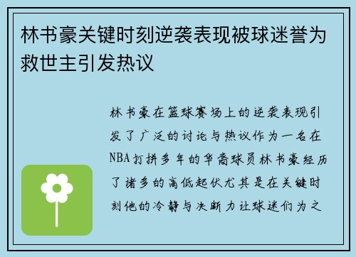 林书豪关键时刻逆袭表现被球迷誉为救世主引发热议