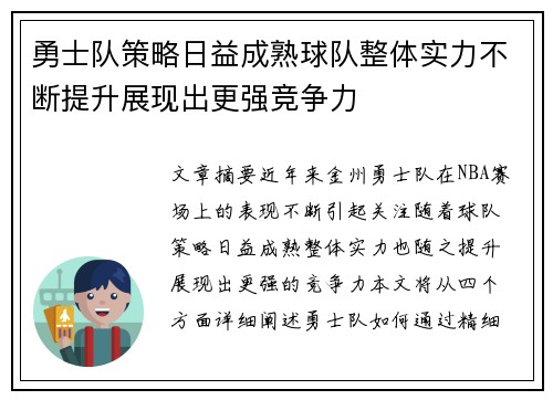 勇士队策略日益成熟球队整体实力不断提升展现出更强竞争力