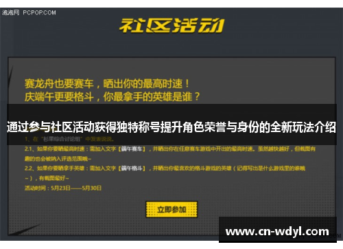 通过参与社区活动获得独特称号提升角色荣誉与身份的全新玩法介绍