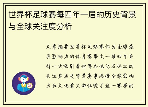 世界杯足球赛每四年一届的历史背景与全球关注度分析