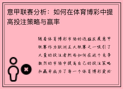 意甲联赛分析：如何在体育博彩中提高投注策略与赢率