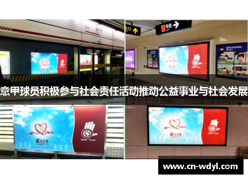 意甲球员积极参与社会责任活动推动公益事业与社会发展