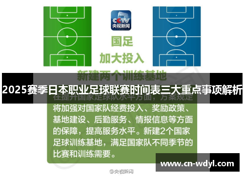 2025赛季日本职业足球联赛时间表三大重点事项解析 2025赛季日本职业足球联赛时间表三大重点事项解析