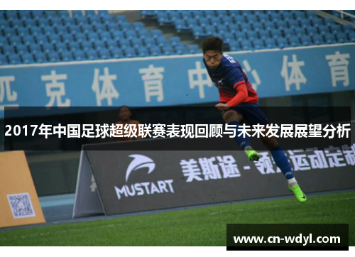2017年中国足球超级联赛表现回顾与未来发展展望分析