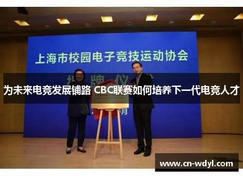 为未来电竞发展铺路 CBC联赛如何培养下一代电竞人才 为未来电竞发展铺路 CBC联赛如何培养下一代电竞人才