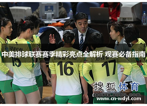 中美排球联赛赛季精彩亮点全解析 观赛必备指南 中美排球联赛赛季精彩亮点全解析 观赛必备指南
