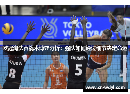 欧冠淘汰赛战术博弈分析：强队如何通过细节决定命运