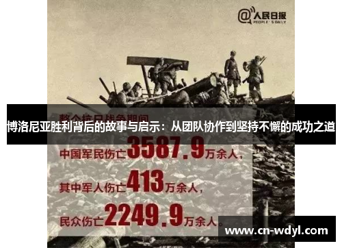 博洛尼亚胜利背后的故事与启示：从团队协作到坚持不懈的成功之道