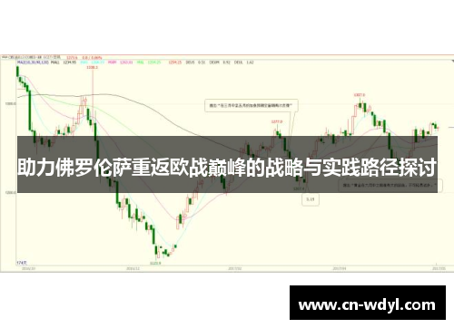 助力佛罗伦萨重返欧战巅峰的战略与实践路径探讨