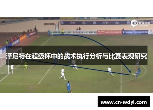 泽尼特在超级杯中的战术执行分析与比赛表现研究