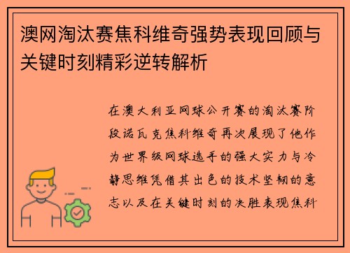澳网淘汰赛焦科维奇强势表现回顾与关键时刻精彩逆转解析