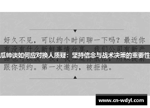 瓜帅谈如何应对换人质疑：坚持信念与战术决策的重要性