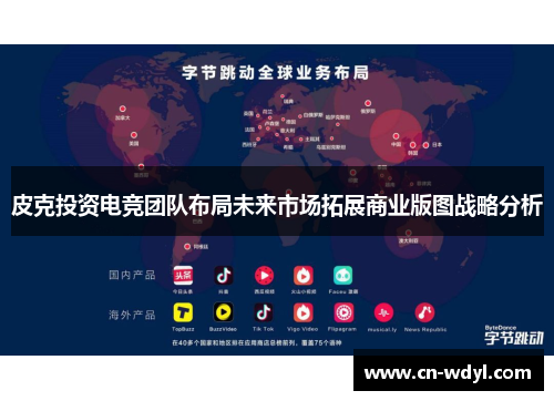 皮克投资电竞团队布局未来市场拓展商业版图战略分析