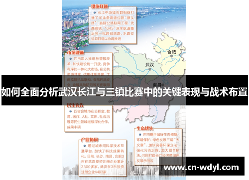 如何全面分析武汉长江与三镇比赛中的关键表现与战术布置 如何全面分析武汉长江与三镇比赛中的关键表现与战术布置