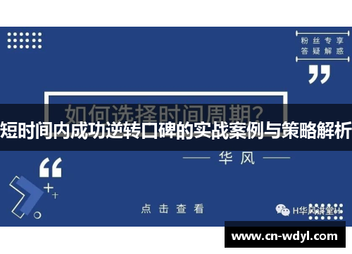 短时间内成功逆转口碑的实战案例与策略解析