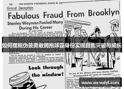 如何摆脱伪装勇敢拥抱球霸身份实现自我突破与成长 如何摆脱伪装勇敢拥抱球霸身份实现自我突破与成长