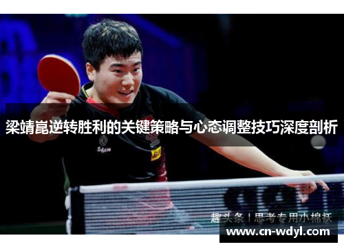 梁靖崑逆转胜利的关键策略与心态调整技巧深度剖析 梁靖崑逆转胜利的关键策略与心态调整技巧深度剖析