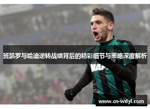 班凯罗与哈迪逆转战绩背后的精彩细节与策略深度解析