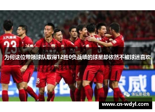 为何这位带领球队取得12胜0负战绩的球星却依然不被球迷喜欢