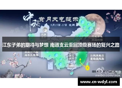 江东子弟的期待与梦想 南通支云重回顶级赛场的复兴之路 江东子弟的期待与梦想 南通支云重回顶级赛场的复兴之路