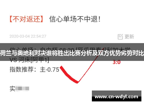 荷兰与奥地利对决谁将胜出比赛分析及双方优势劣势对比 荷兰与奥地利对决谁将胜出比赛分析及双方优势劣势对比