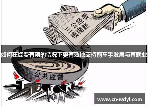 如何在经费有限的情况下更有效地支持前车手发展与再就业