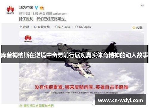 库普梅纳斯在逆境中奋勇前行展现真实体育精神的动人故事 库普梅纳斯在逆境中奋勇前行展现真实体育精神的动人故事