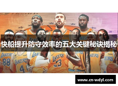 快船提升防守效率的五大关键秘诀揭秘 快船提升防守效率的五大关键秘诀揭秘