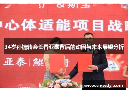 34岁孙捷转会长春亚泰背后的动因与未来展望分析 34岁孙捷转会长春亚泰背后的动因与未来展望分析