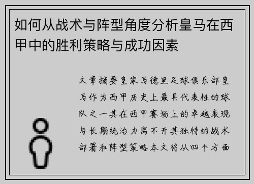 如何从战术与阵型角度分析皇马在西甲中的胜利策略与成功因素 如何从战术与阵型角度分析皇马在西甲中的胜利策略与成功因素