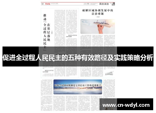 促进全过程人民民主的五种有效路径及实践策略分析 促进全过程人民民主的五种有效路径及实践策略分析