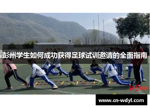彭州学生如何成功获得足球试训邀请的全面指南 彭州学生如何成功获得足球试训邀请的全面指南