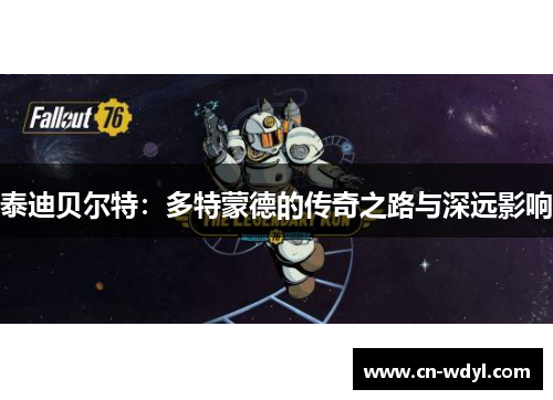 泰迪贝尔特:多特蒙德的传奇之路与深远影响 泰迪贝尔特:多特蒙德的传奇之路与深远影响