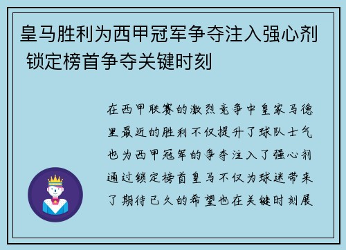 皇马胜利为西甲冠军争夺注入强心剂 锁定榜首争夺关键时刻 皇马胜利为西甲冠军争夺注入强心剂 锁定榜首争夺关键时刻