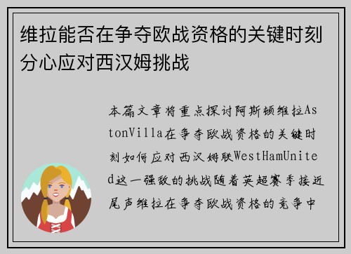 维拉能否在争夺欧战资格的关键时刻分心应对西汉姆挑战 维拉能否在争夺欧战资格的关键时刻分心应对西汉姆挑战