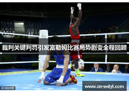 裁判关键判罚引发富勒姆比赛局势剧变全程回顾