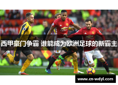 西甲豪门争霸 谁能成为欧洲足球的新霸主 西甲豪门争霸 谁能成为欧洲足球的新霸主