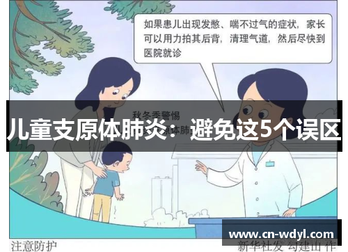儿童支原体肺炎:避免这5个误区 儿童支原体肺炎:避免这5个误区