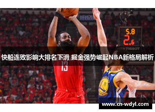 快船连败影响大排名下滑 掘金强势崛起NBA新格局解析